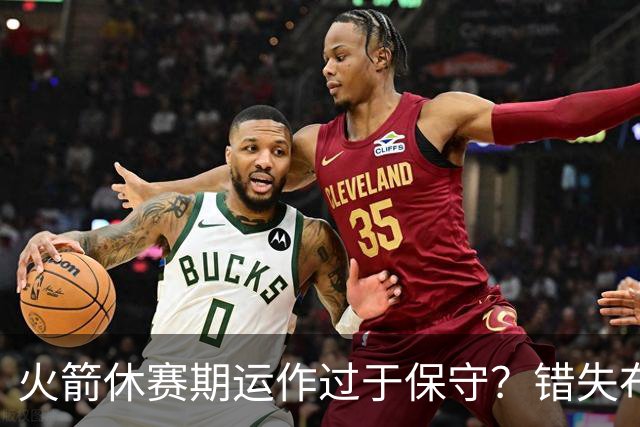 火箭休赛期运作过于保守？错失布朗成超级遗憾